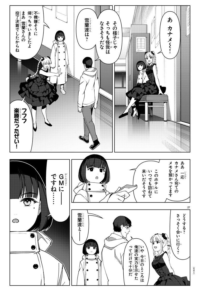 ダーウィンズゲーム 第119話 - Page 27