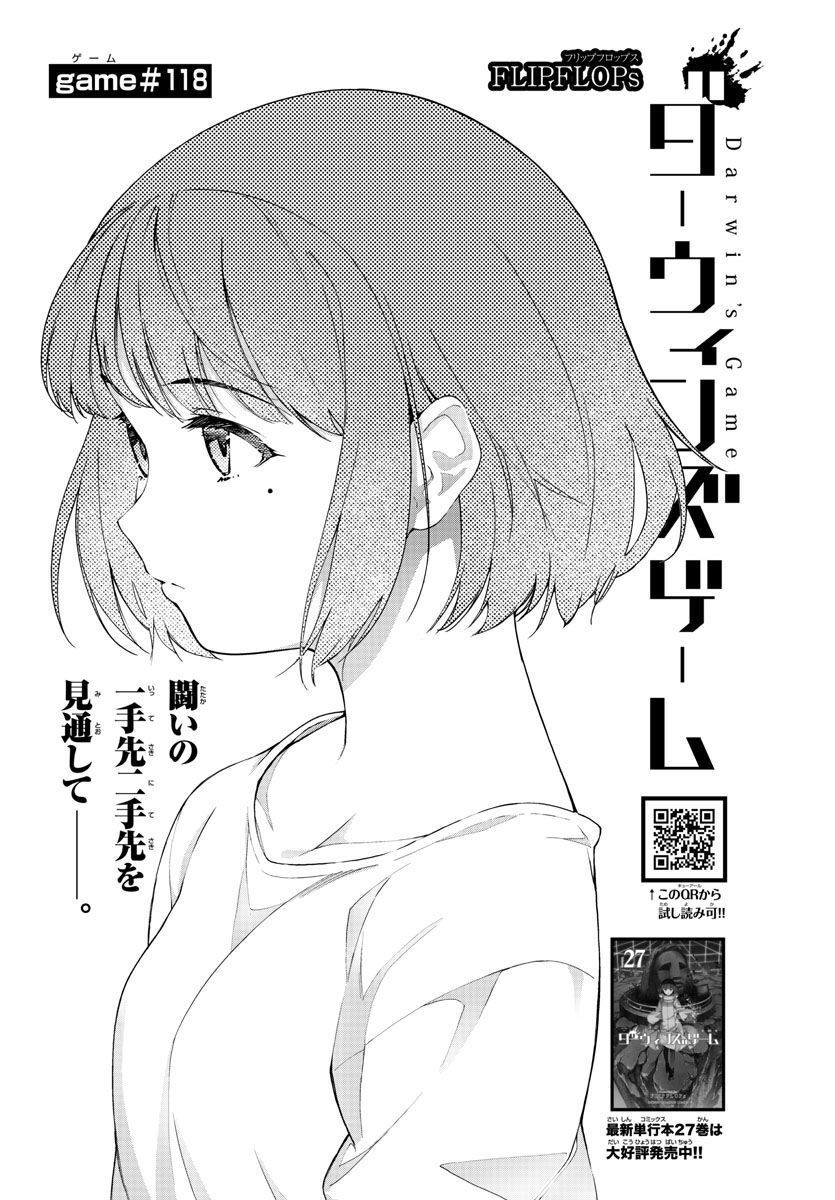 ダーウィンズゲーム 第118話 - Page 1
