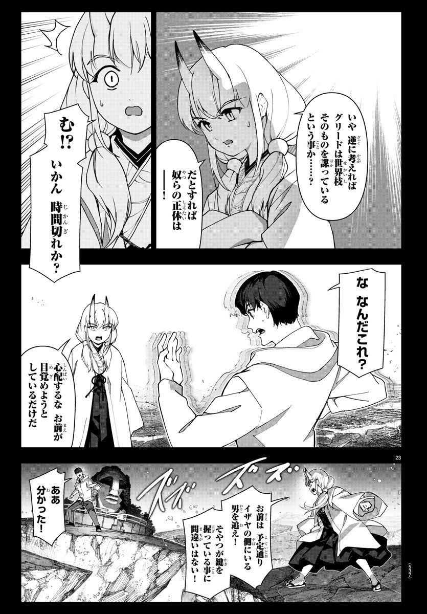 ダーウィンズゲーム 第119話 - Page 23