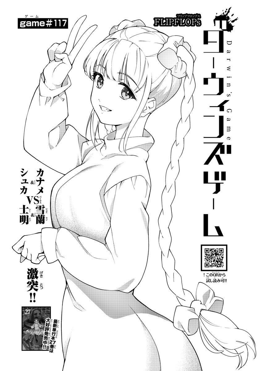 ダーウィンズゲーム 第117話 - Page 1