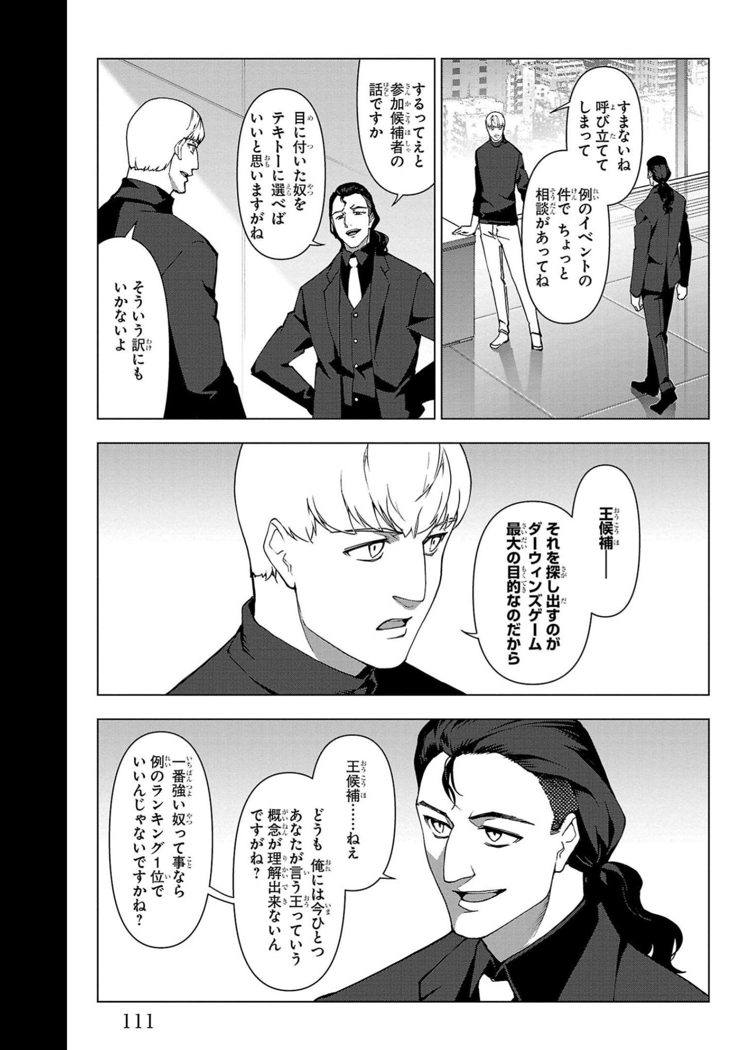 ダーウィンズゲーム 第111話 - Page 16