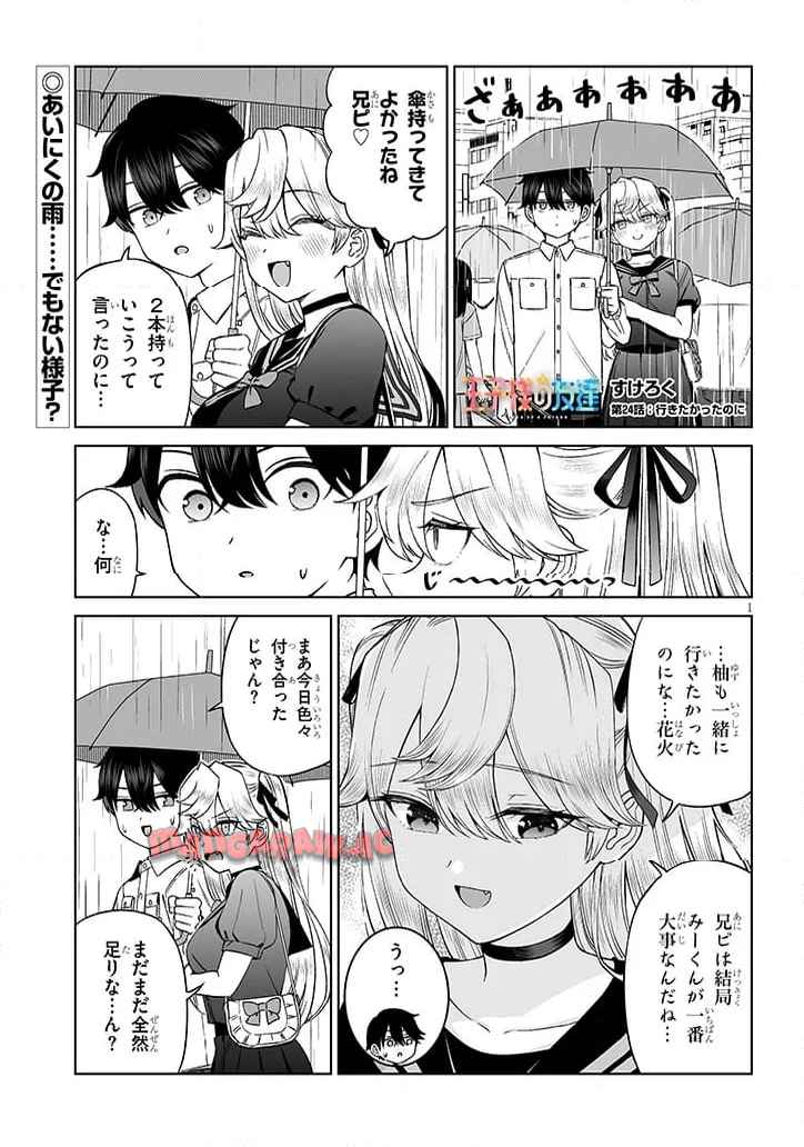王子様の友達 第24話 - Page 1