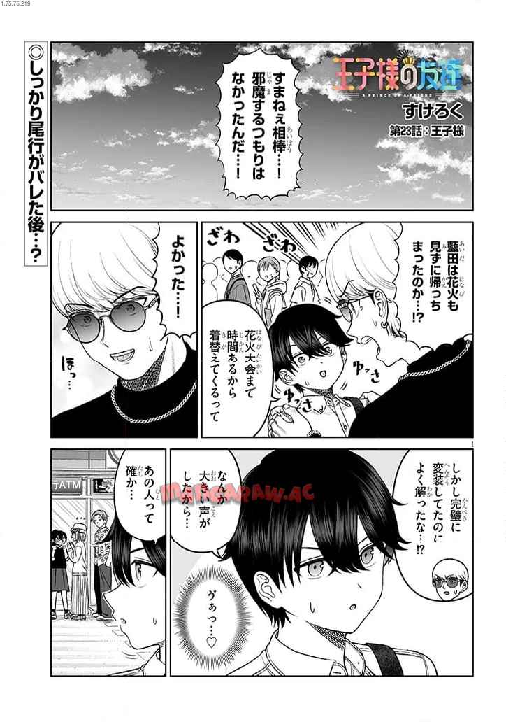 王子様の友達 第23.1話 - Page 1