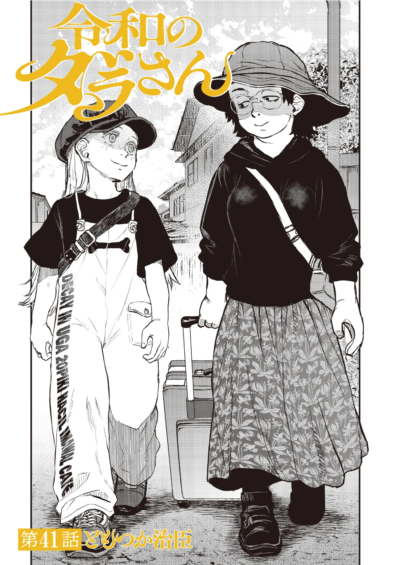令和のダラさん - raw - 第41話 - https://jppp.mangajikan.cc/jppp/05071647/x01jpvkxuzq.webp