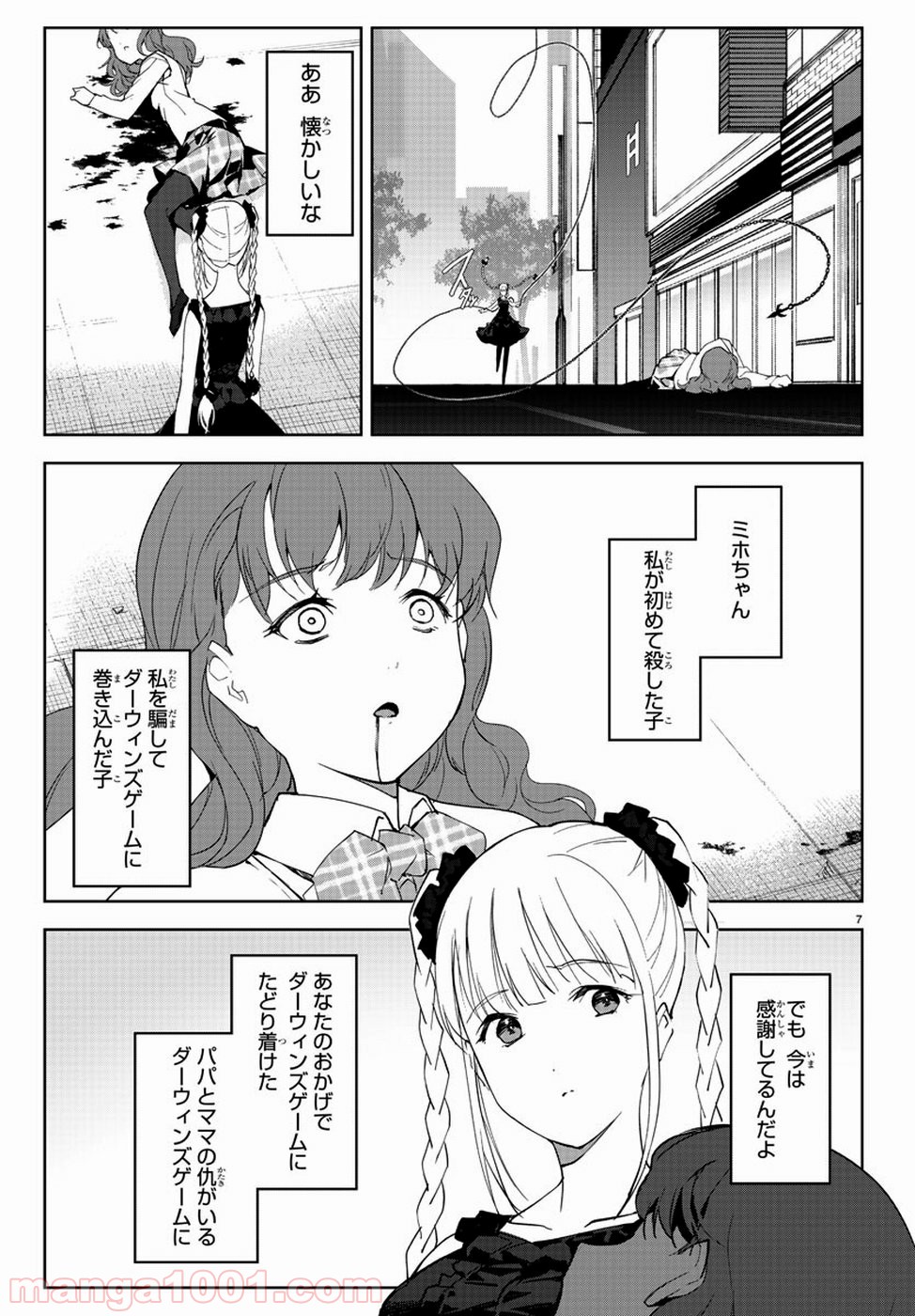 ダーウィンズゲーム 第79話 - Page 7