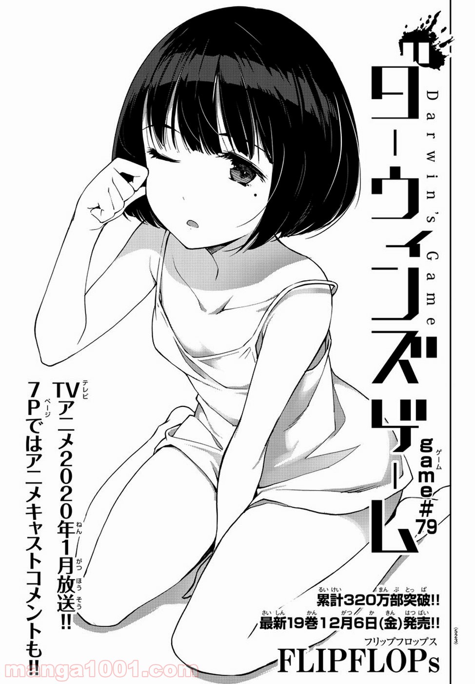 ダーウィンズゲーム 第79話 - Page 1