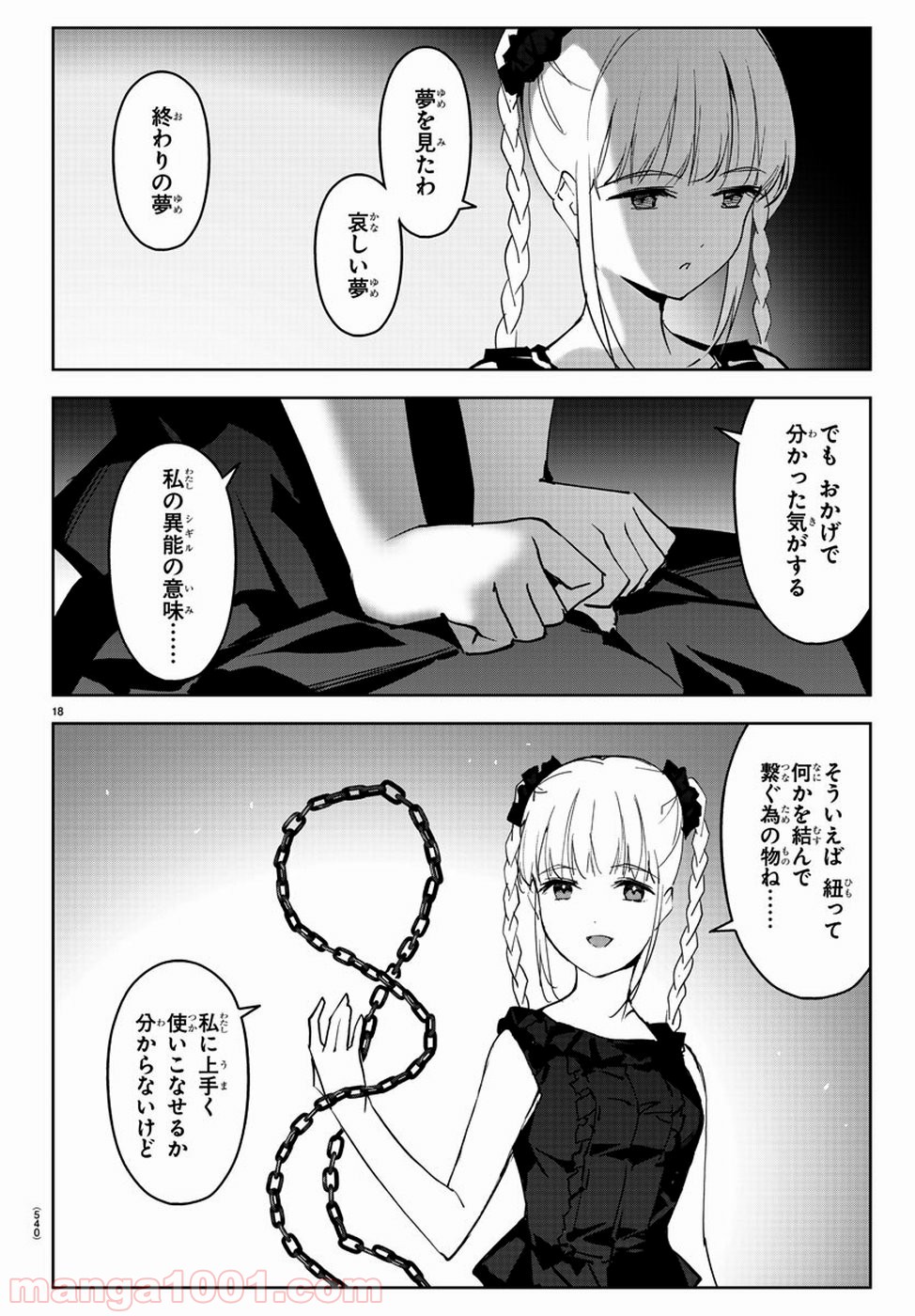 ダーウィンズゲーム 第79話 - Page 18