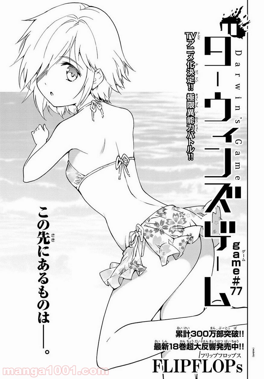 ダーウィンズゲーム 第77話 - Page 1