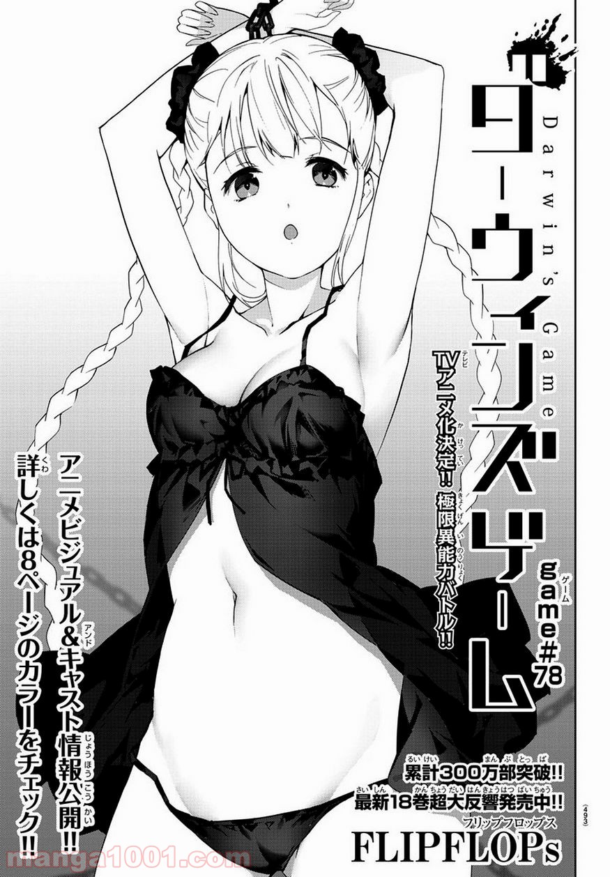 ダーウィンズゲーム 第78話 - Page 1