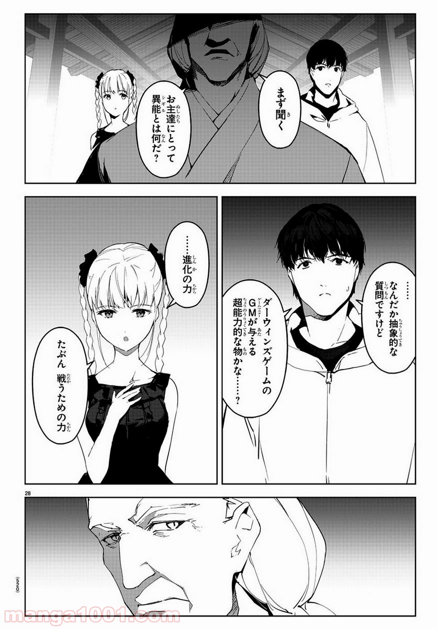 ダーウィンズゲーム 第78話 - Page 28