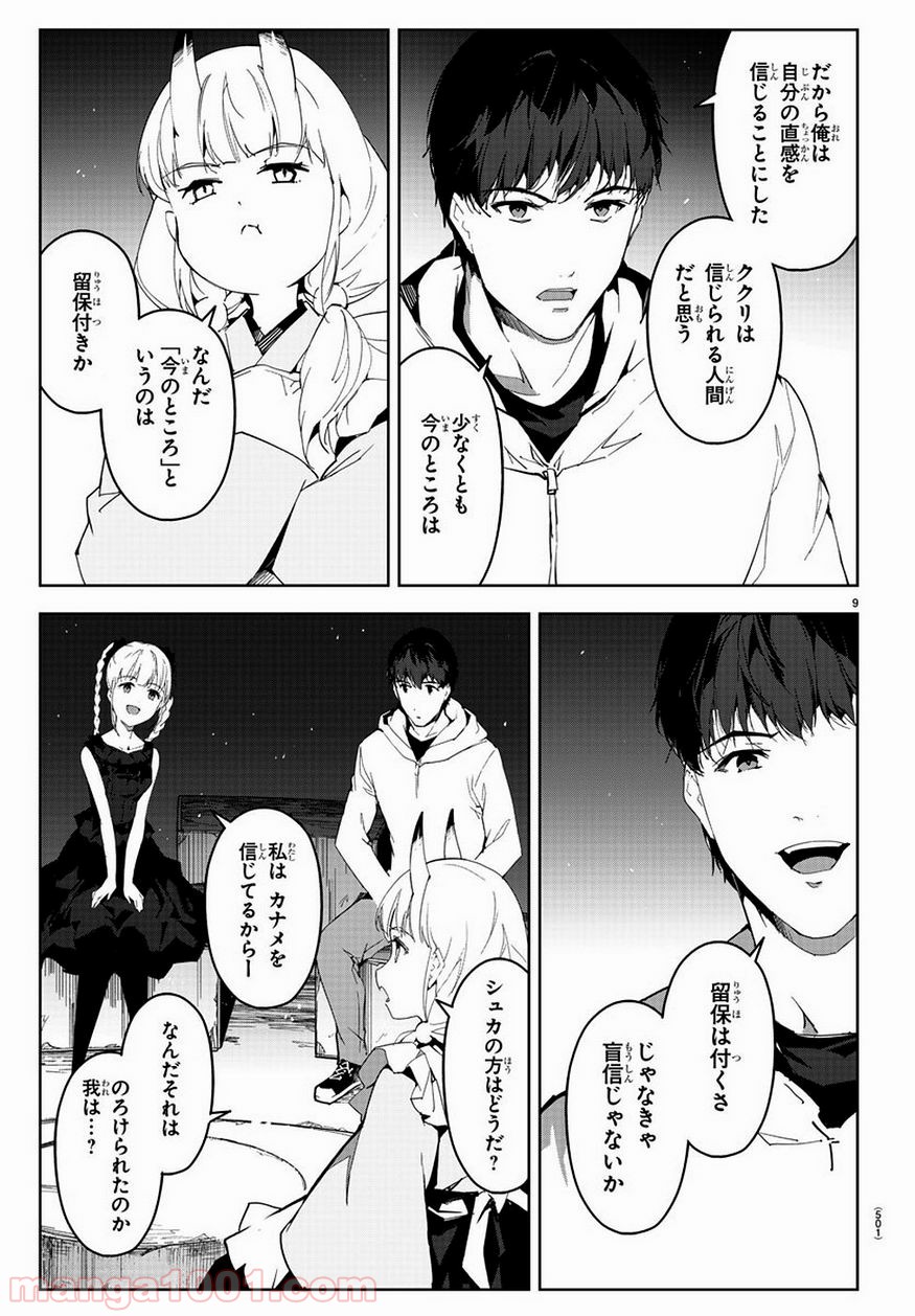ダーウィンズゲーム 第78話 - Page 9