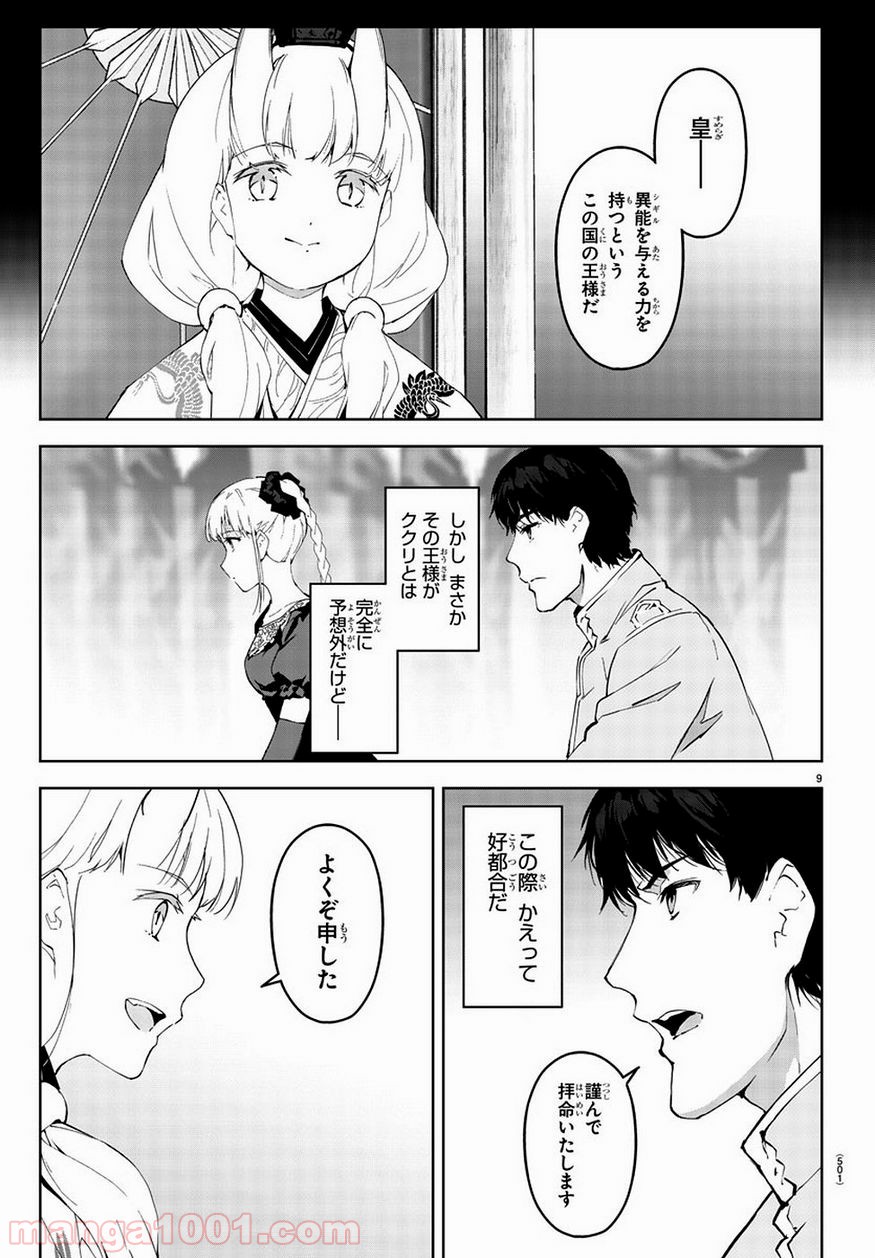 ダーウィンズゲーム 第77話 - Page 9