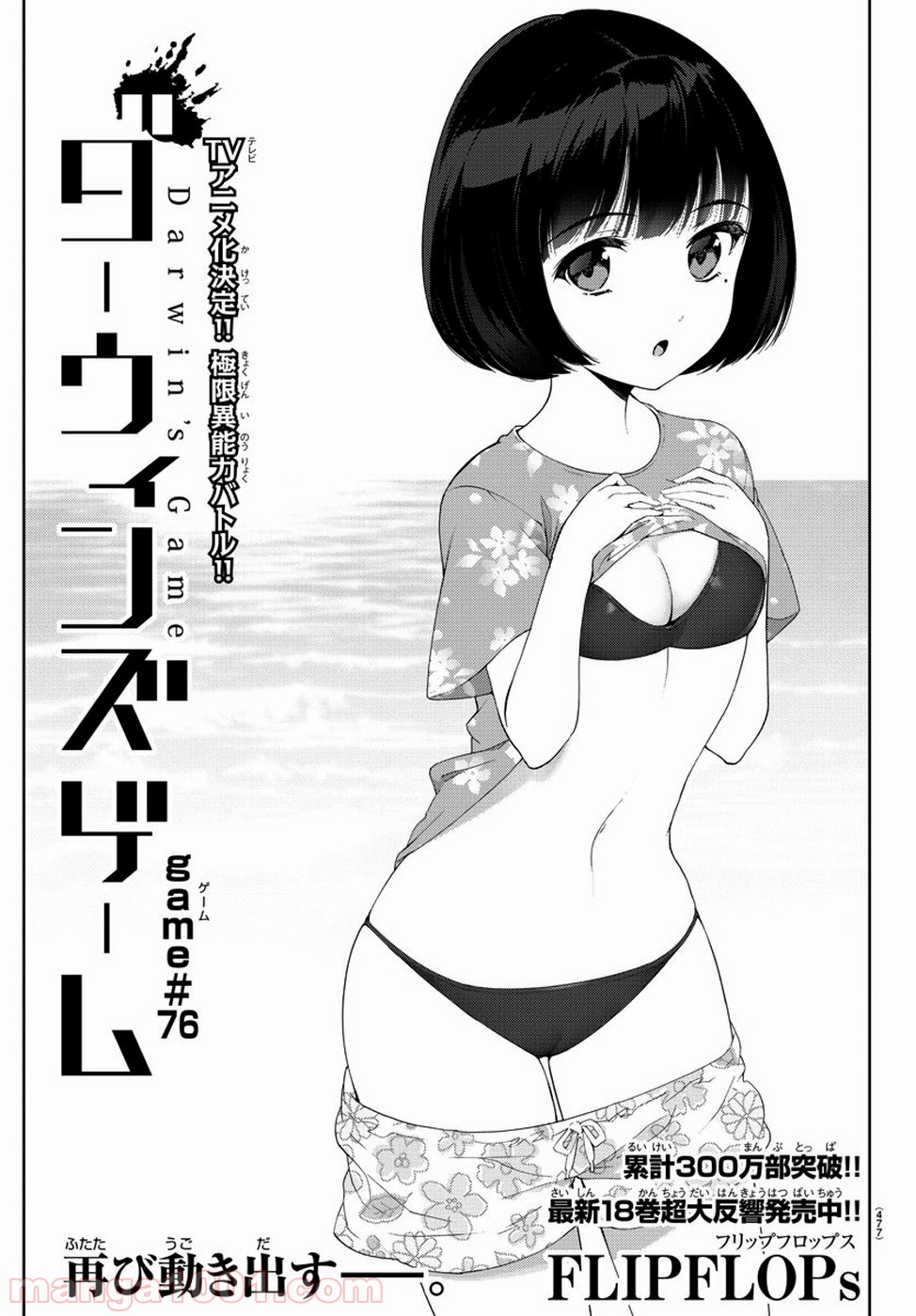 ダーウィンズゲーム 第76話 - Page 1