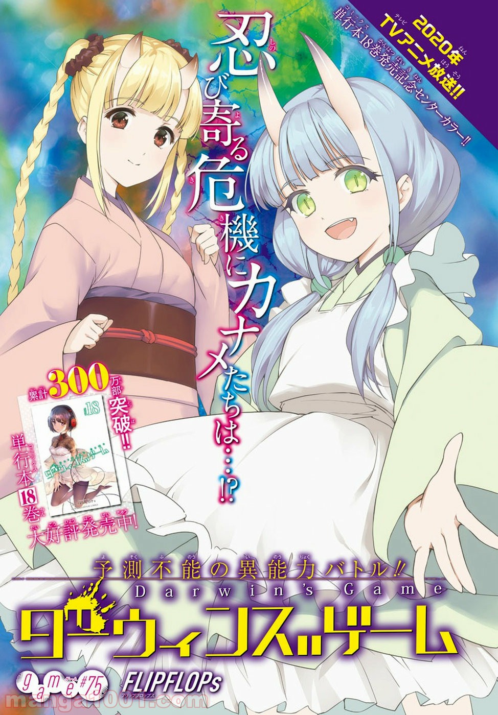 ダーウィンズゲーム 第75話 - Page 1