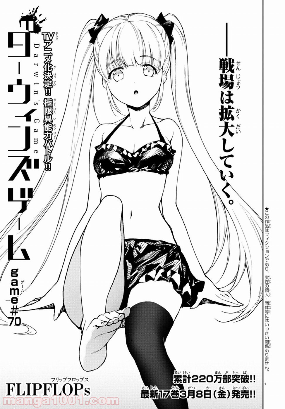 ダーウィンズゲーム 第70話 - Page 1