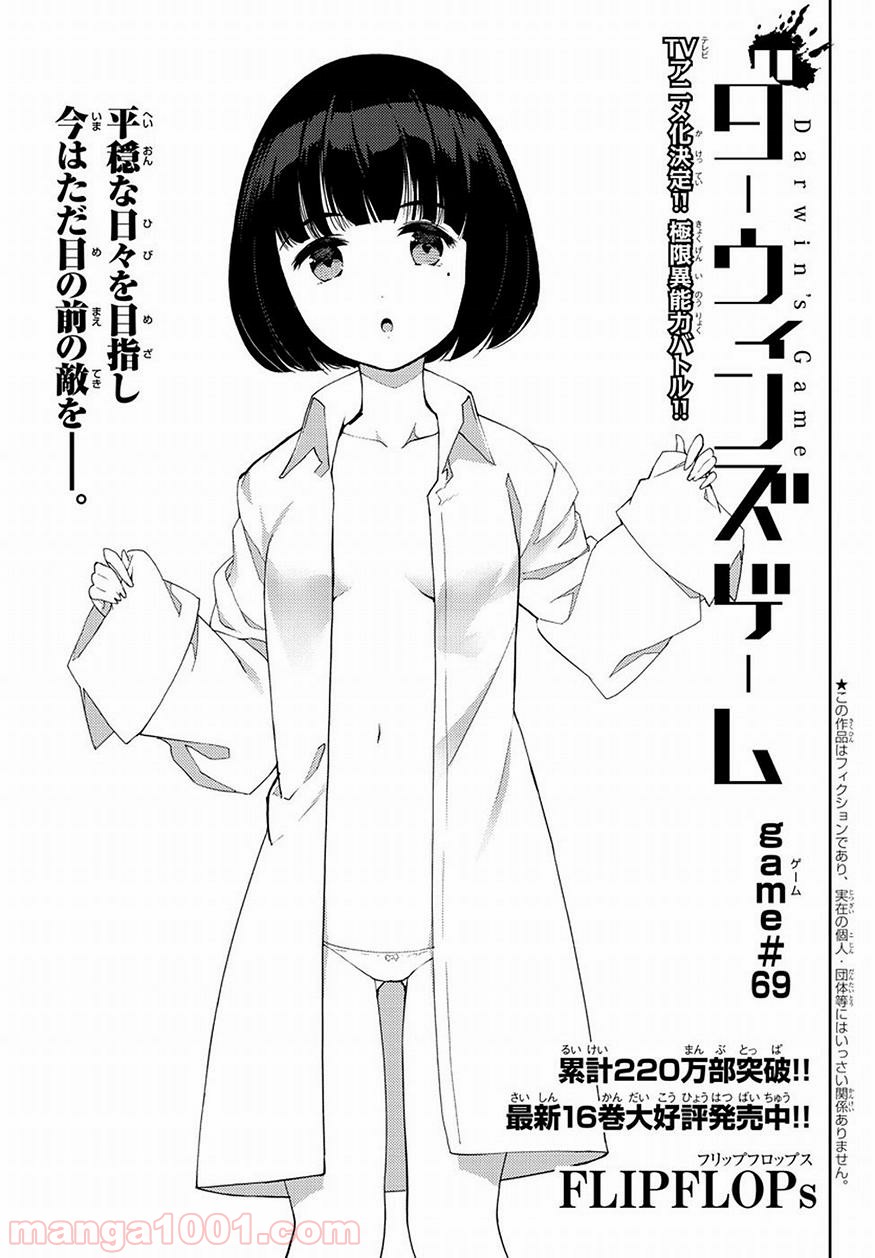 ダーウィンズゲーム 第69話 - Page 1