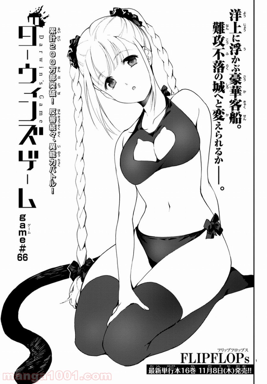 ダーウィンズゲーム 第66話 - Page 1