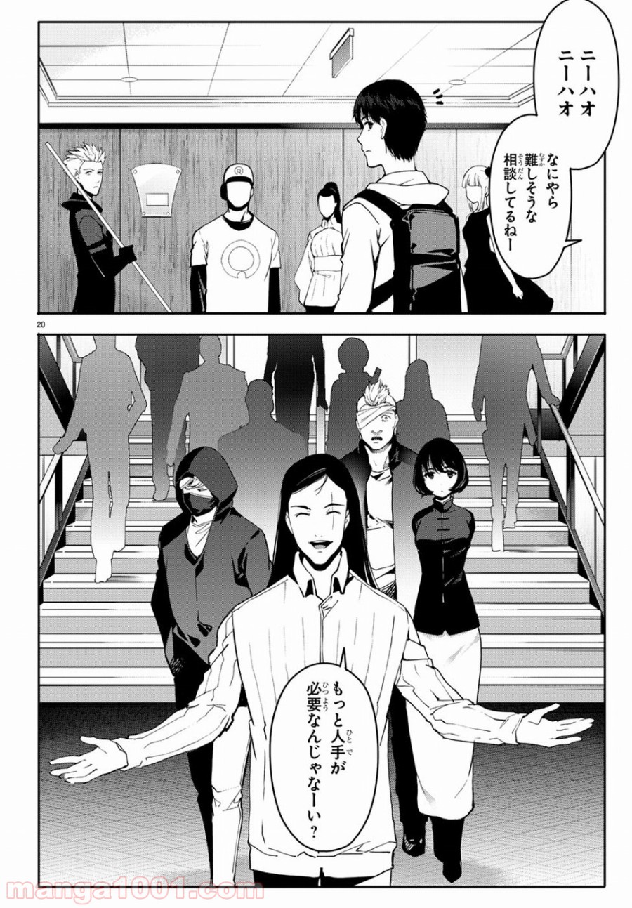 ダーウィンズゲーム 第66話 - Page 20