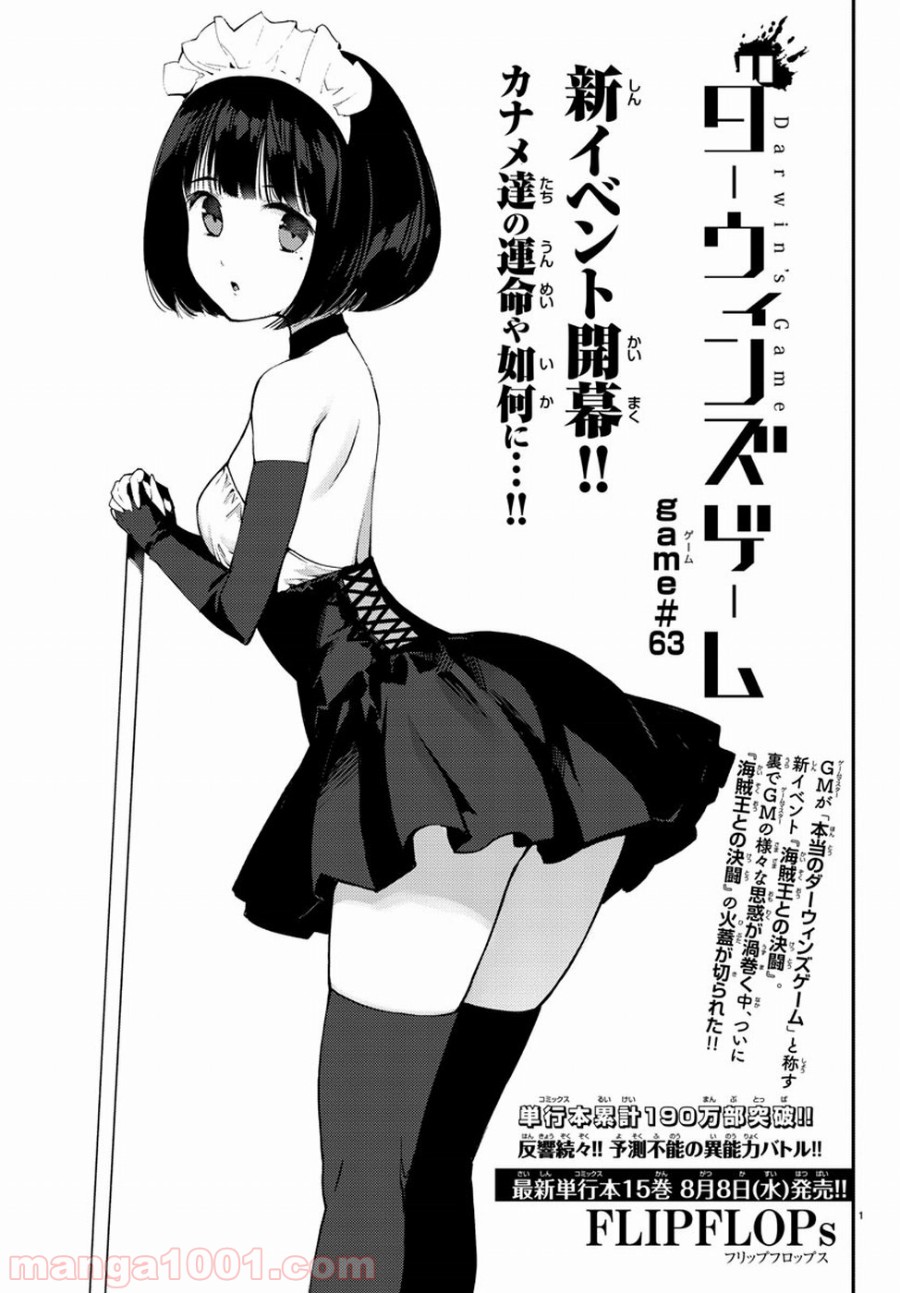 ダーウィンズゲーム 第63話 - Page 1