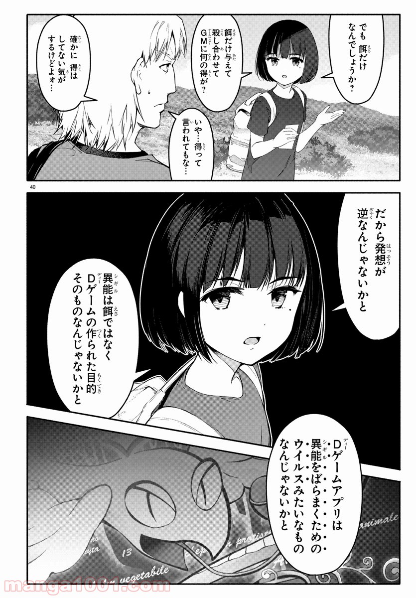 ダーウィンズゲーム 第56話 - Page 40