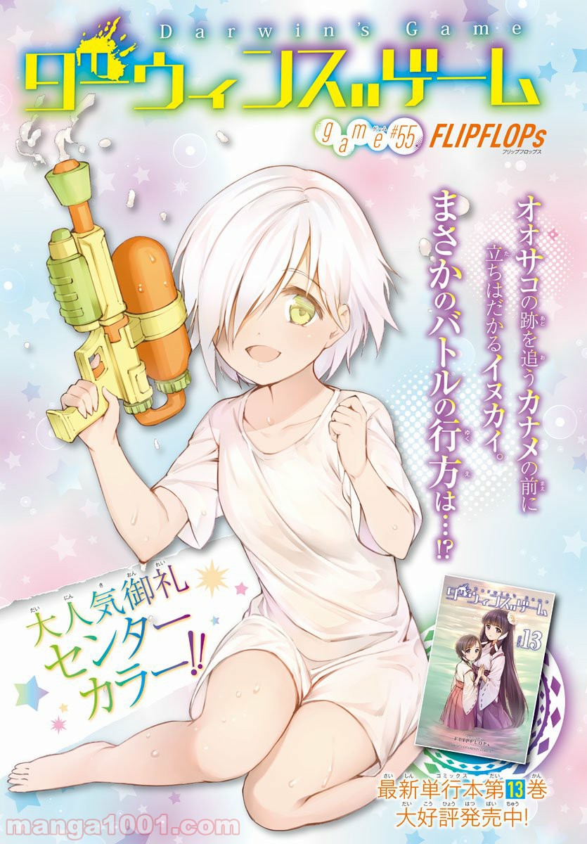 ダーウィンズゲーム 第55話 - Page 1