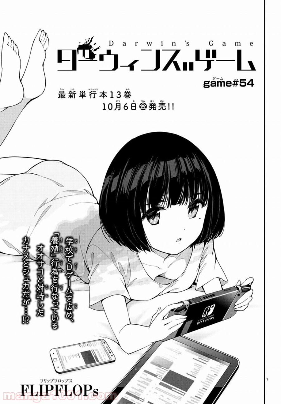 ダーウィンズゲーム 第54話 - Page 2