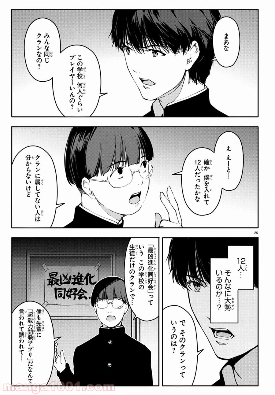 ダーウィンズゲーム 第53話 - Page 25