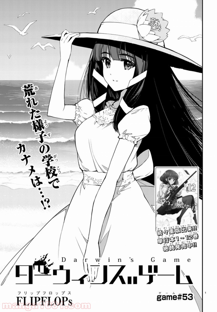 ダーウィンズゲーム 第53話 - Page 1