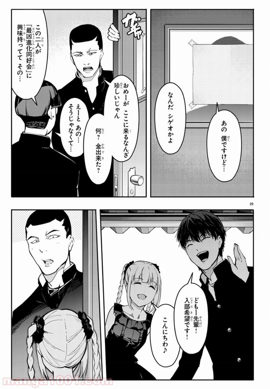 ダーウィンズゲーム 第53話 - Page 29