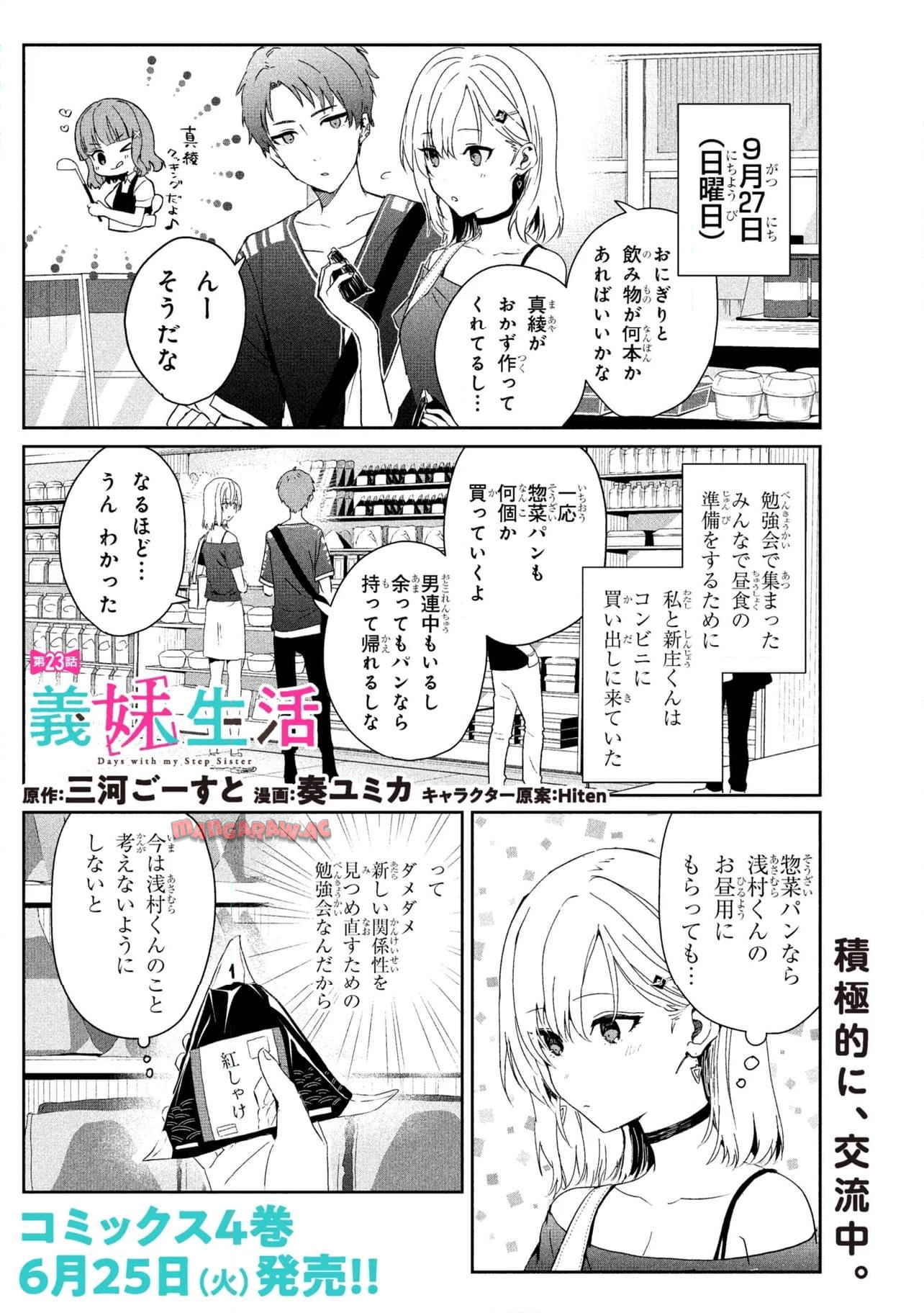 義妹生活 第23.1話 - Page 1