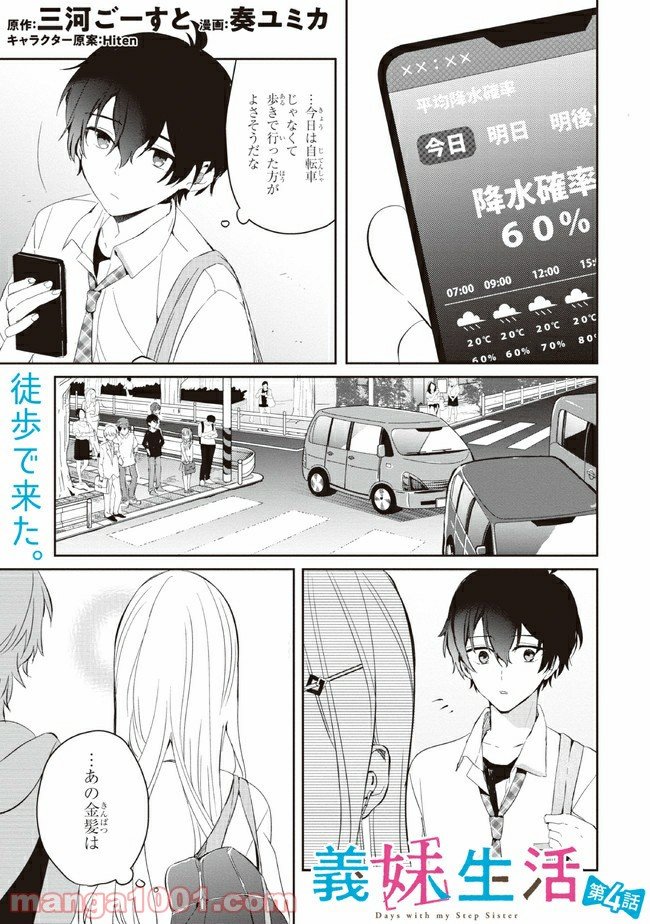 義妹生活 第4話 - Page 1