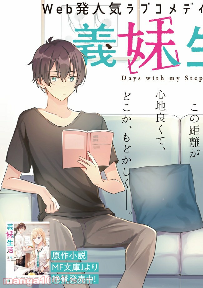 義妹生活 第1話 - Page 3