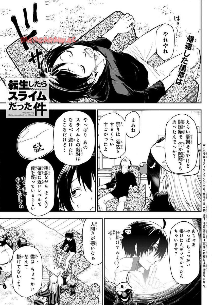 転生したらスライムだった件 第119話 - Page 1