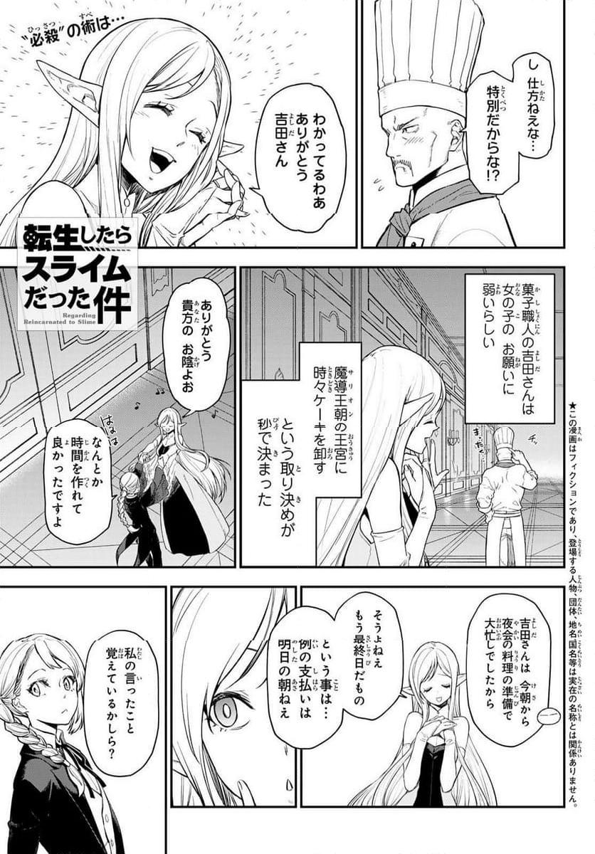転生したらスライムだった件 第118話 - Page 1