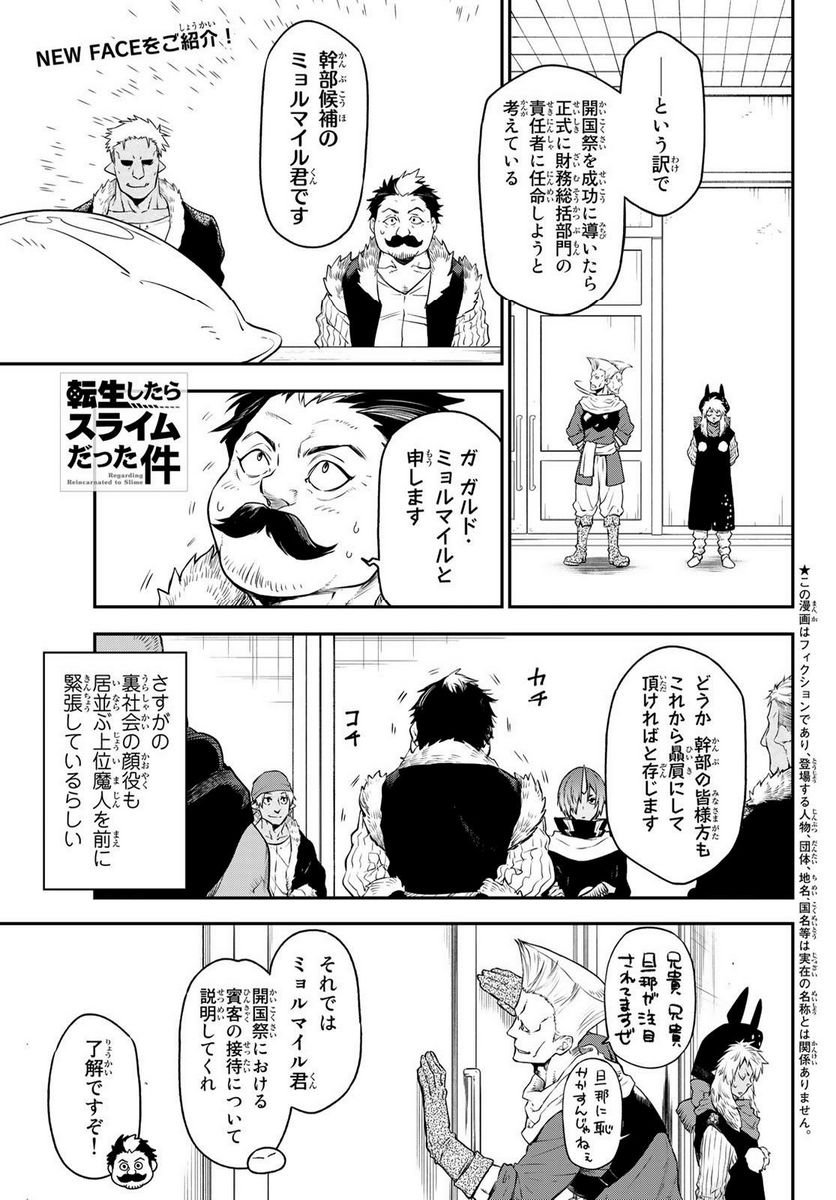 転生したらスライムだった件 第107話 - Page 1