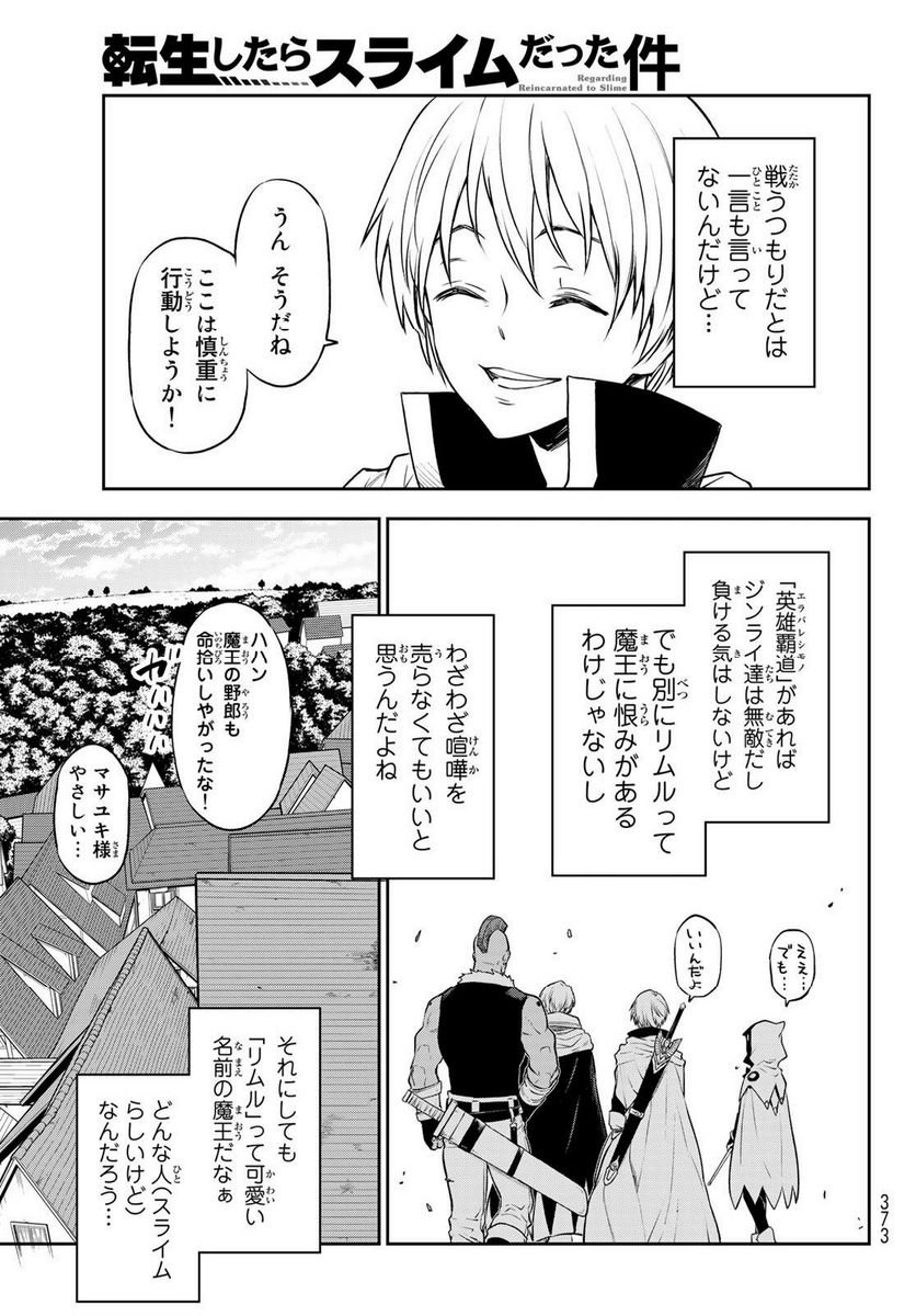 転生したらスライムだった件 第108話 - Page 23