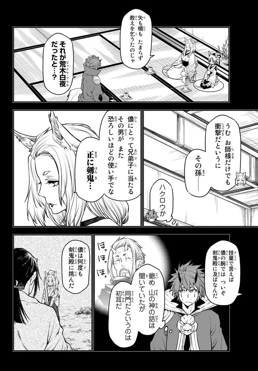 転生したらスライムだった件 第105話 - Page 8