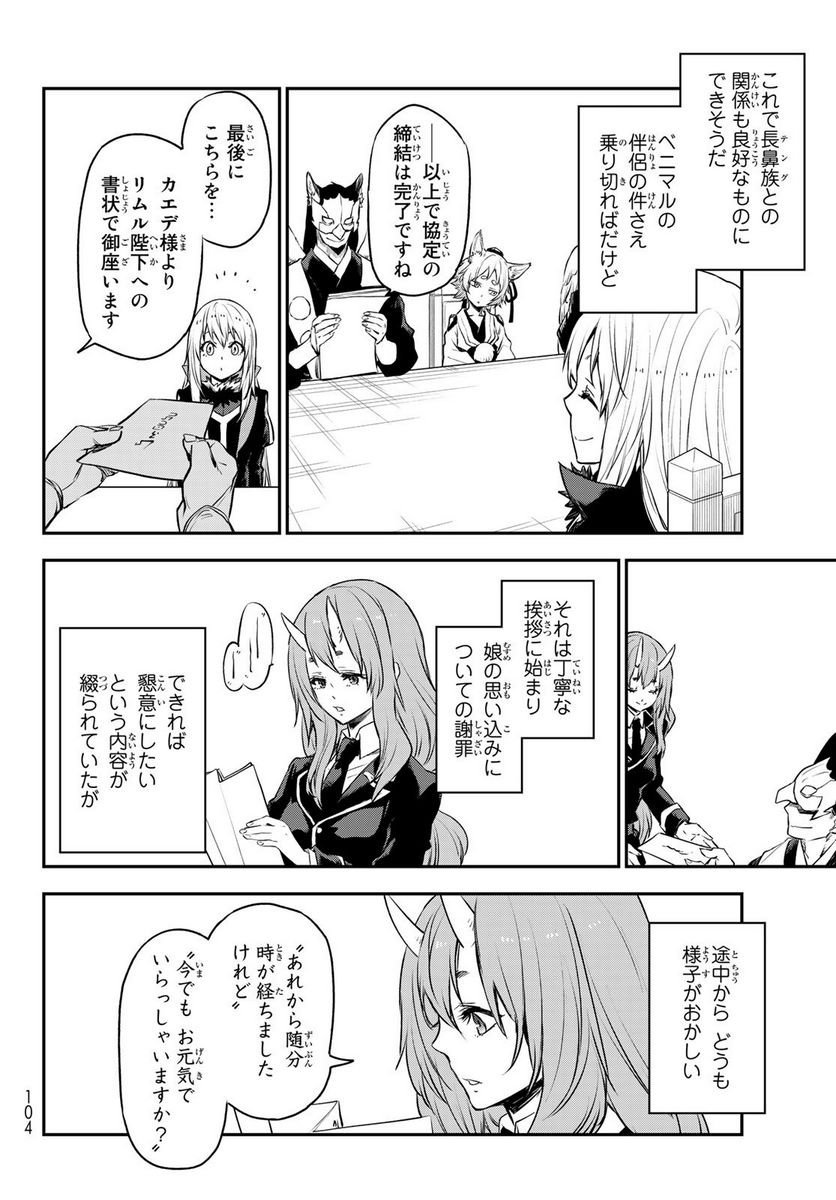 転生したらスライムだった件 第106話 - Page 32