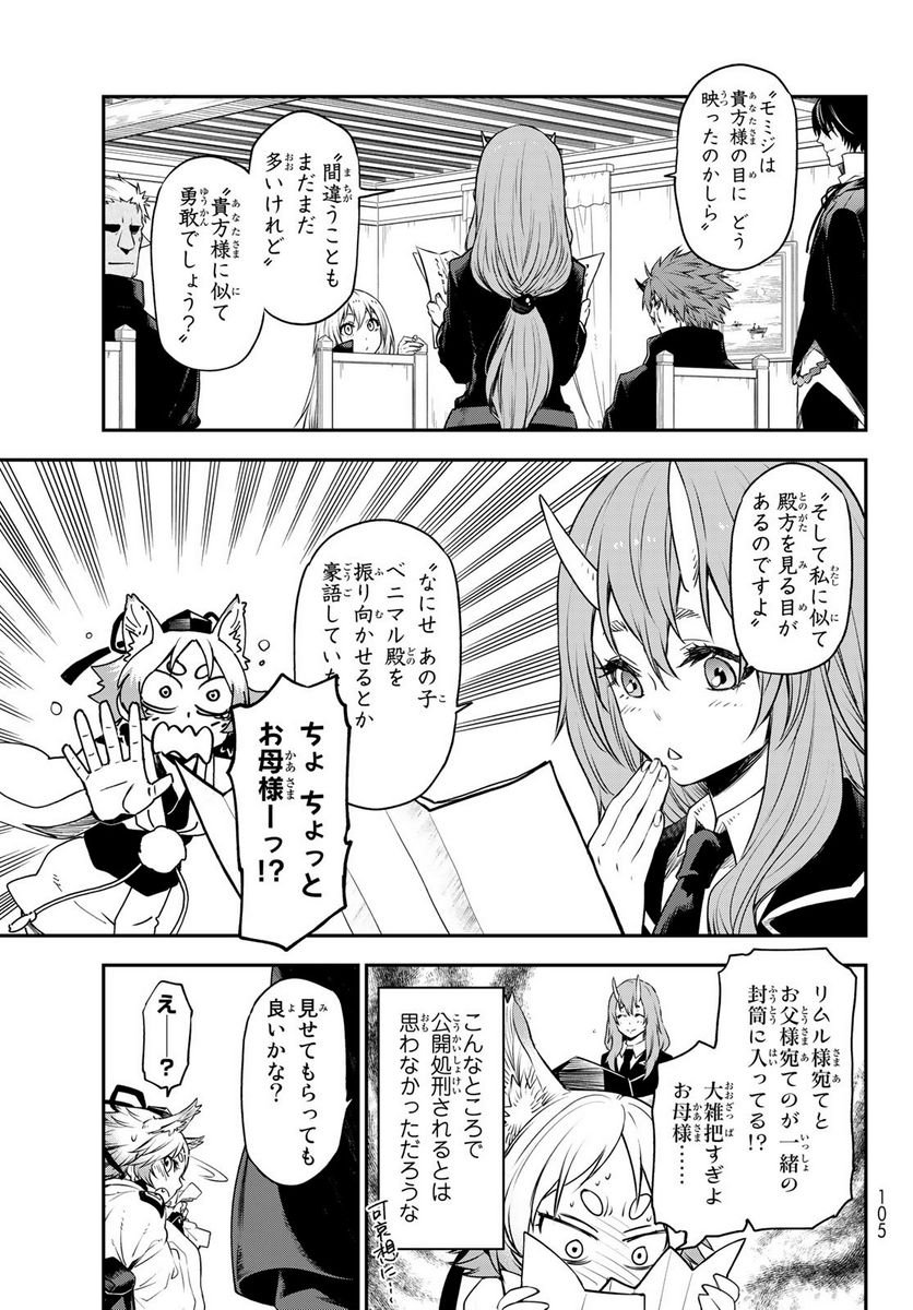 転生したらスライムだった件 第106話 - Page 33