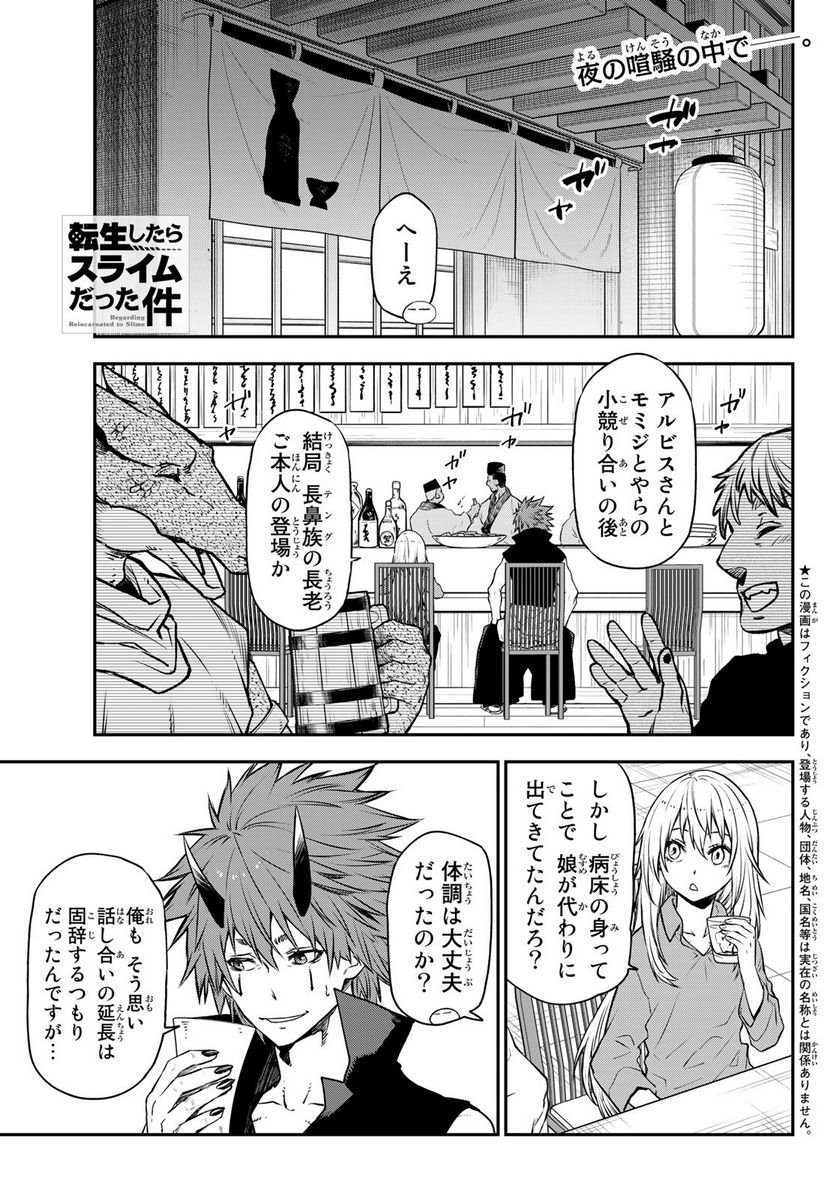 転生したらスライムだった件 第105話 - Page 1