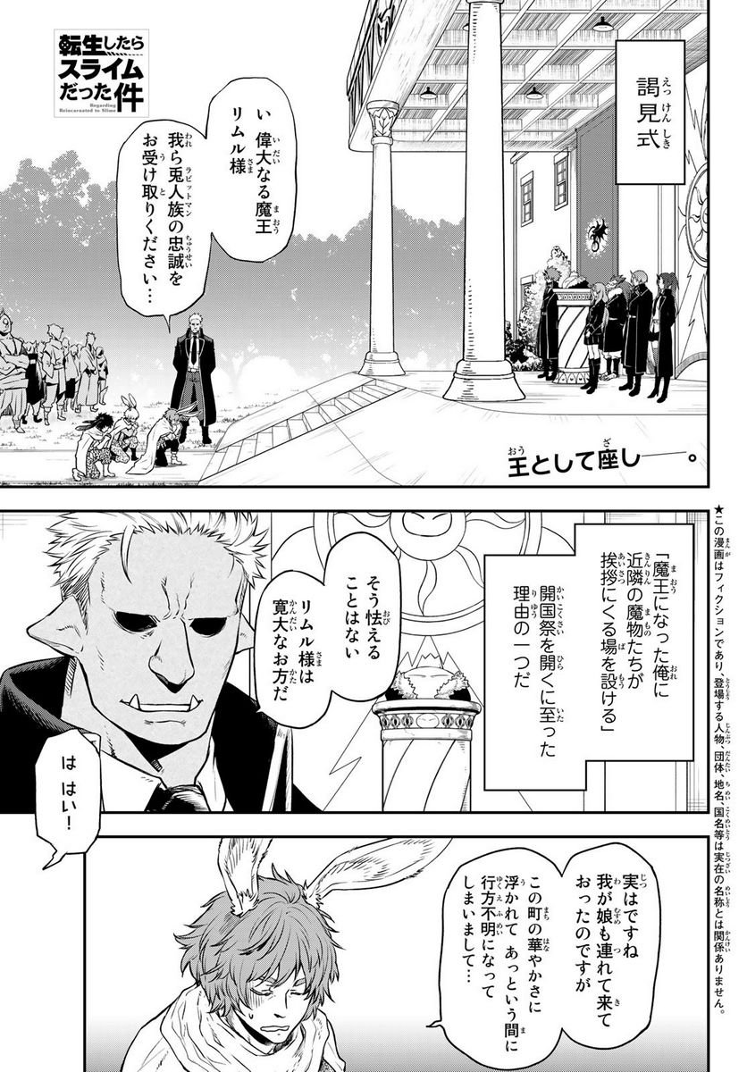 転生したらスライムだった件 第106話 - Page 1
