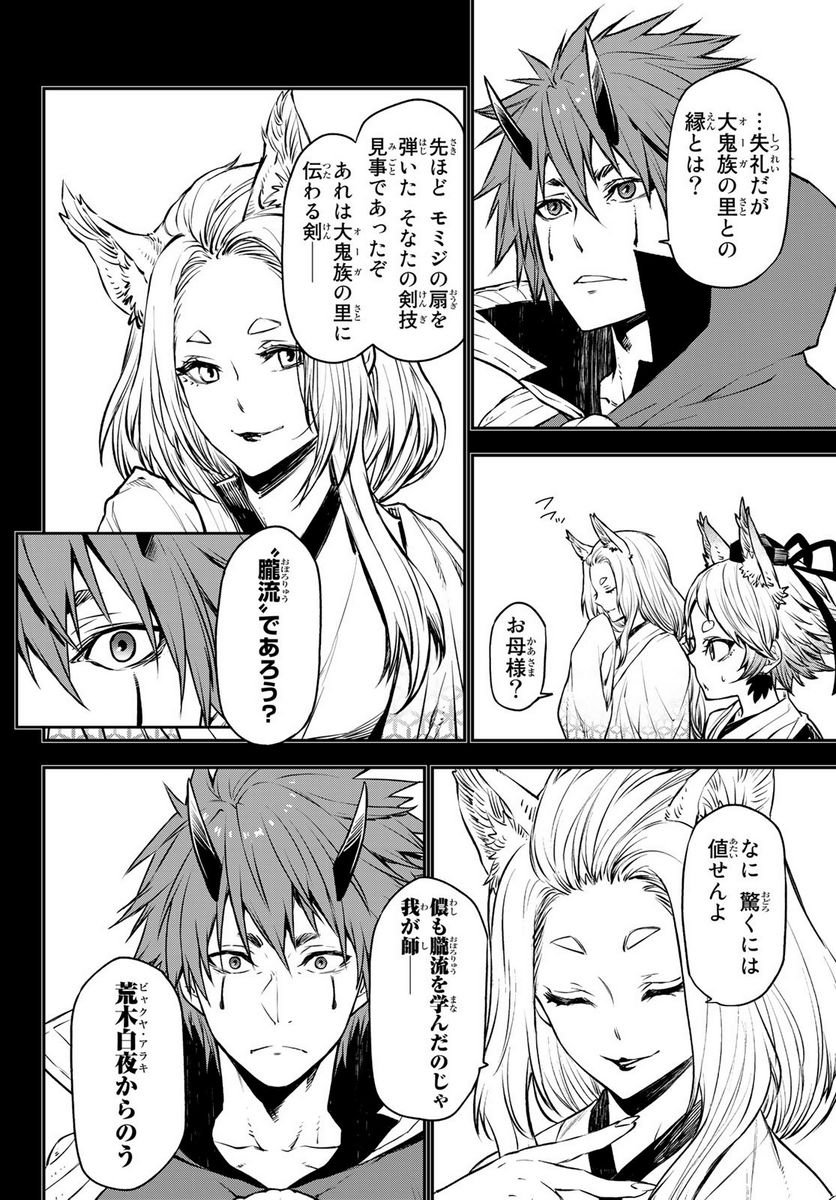 転生したらスライムだった件 第105話 - Page 6