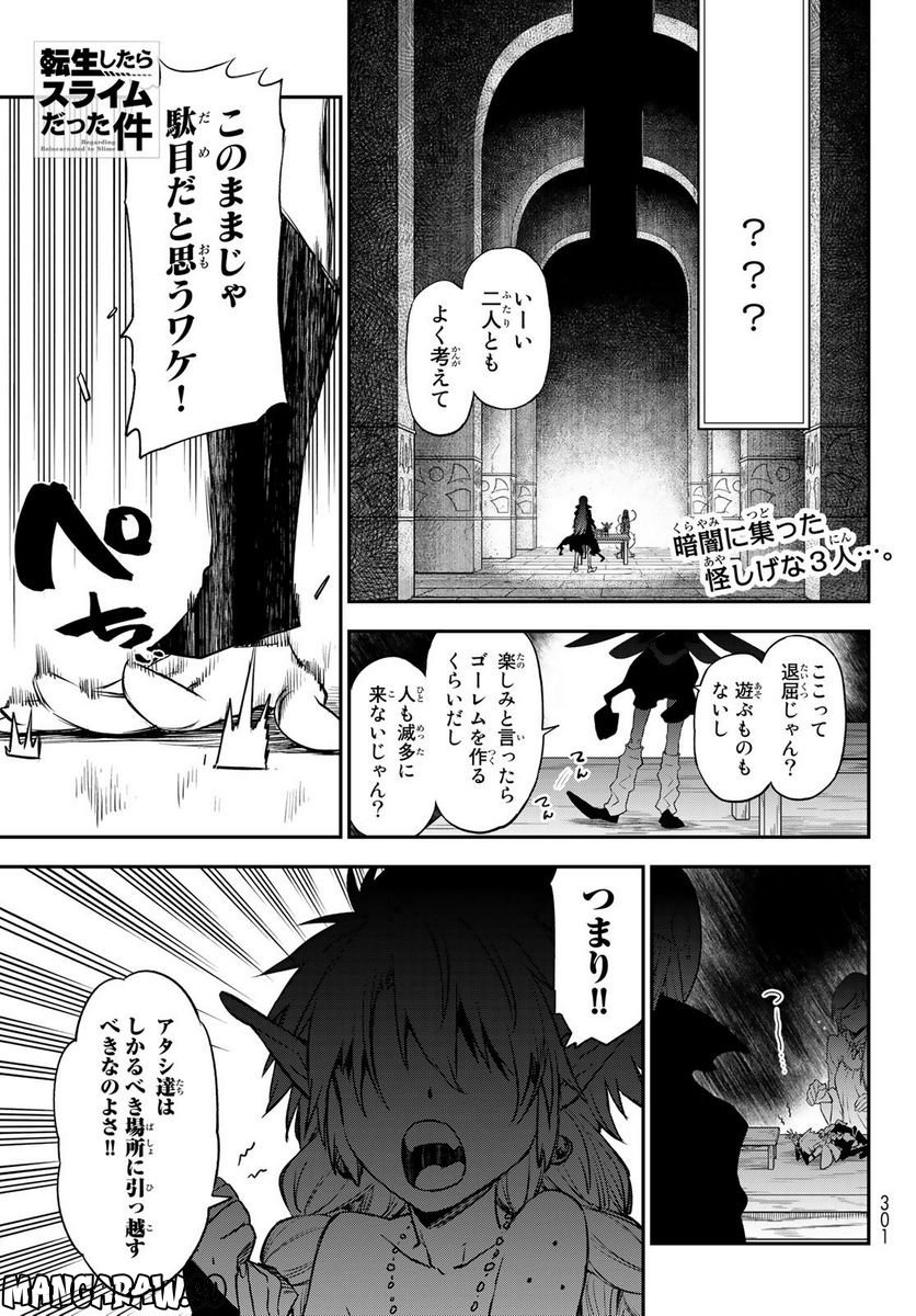 転生したらスライムだった件 第103話 - Page 1