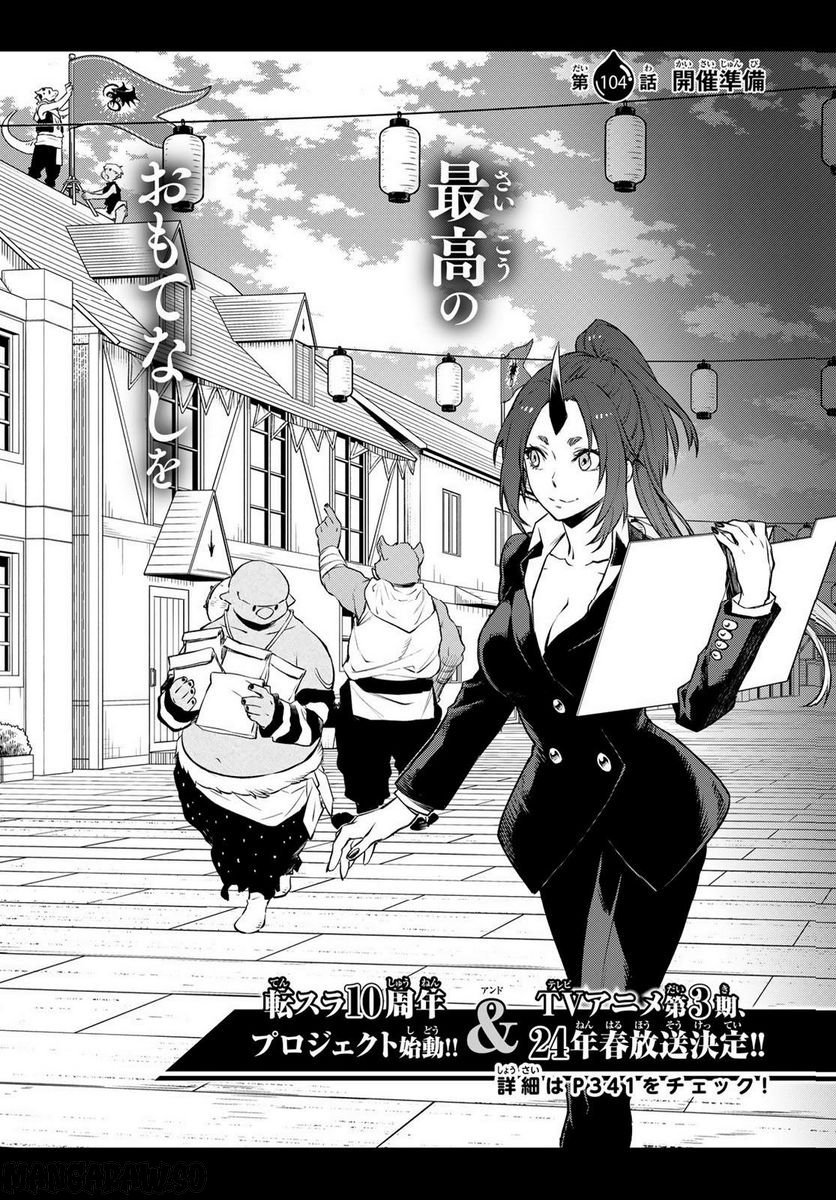 転生したらスライムだった件 第104話 - Page 6