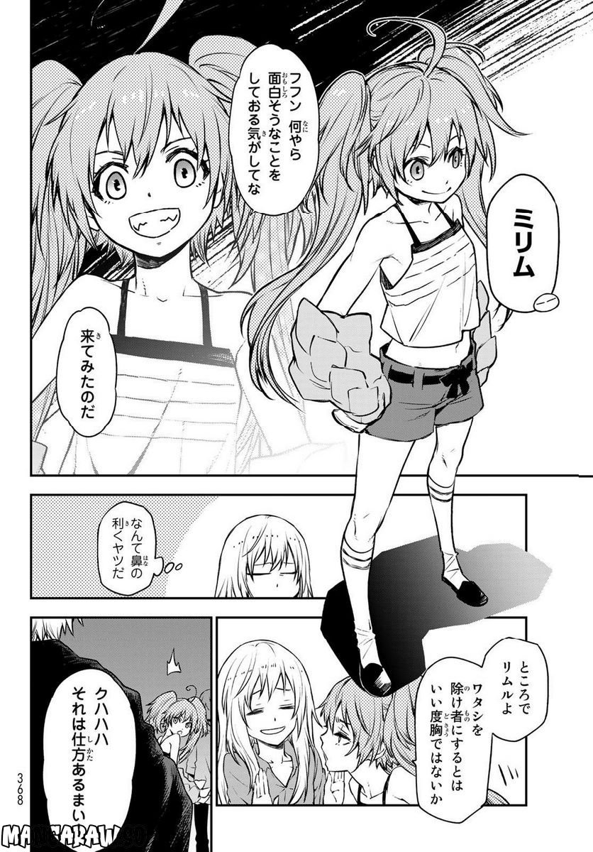 転生したらスライムだった件 第104話 - Page 18