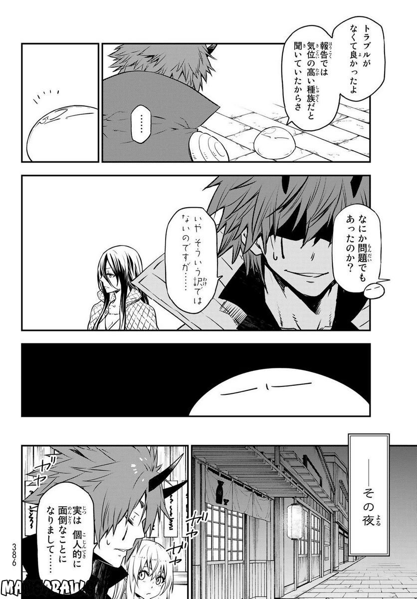 転生したらスライムだった件 第104話 - Page 36