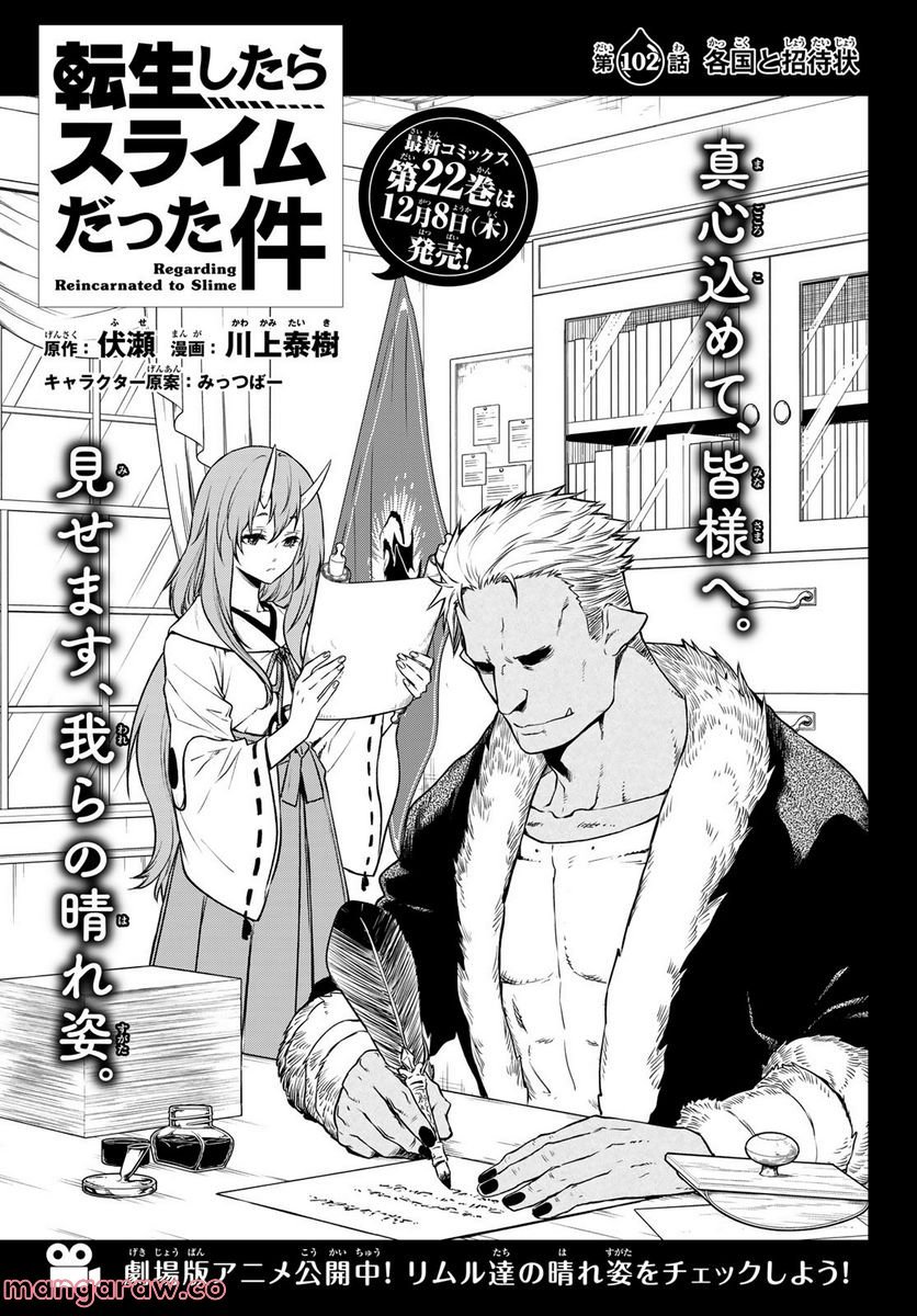 転生したらスライムだった件 第102話 - Page 1
