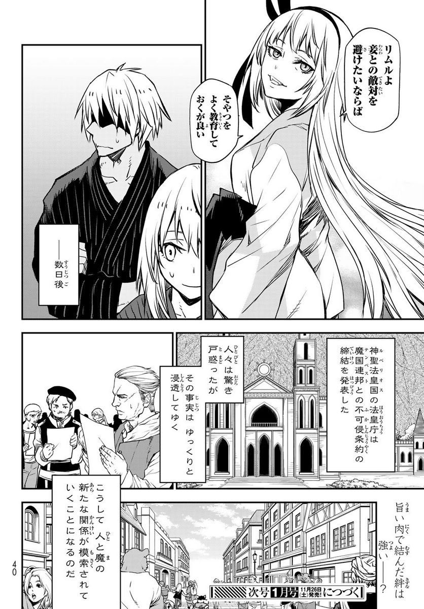転生したらスライムだった件 第101話 - Page 22