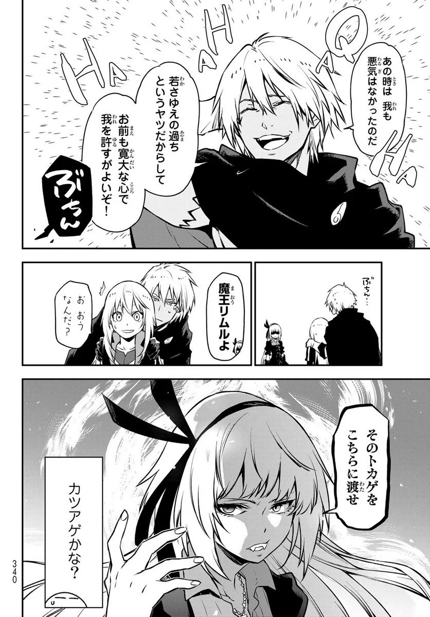 転生したらスライムだった件 第98話 - Page 2