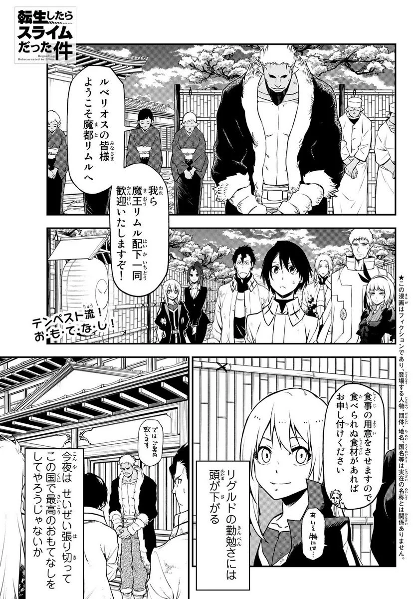 転生したらスライムだった件 第99話 - Page 1